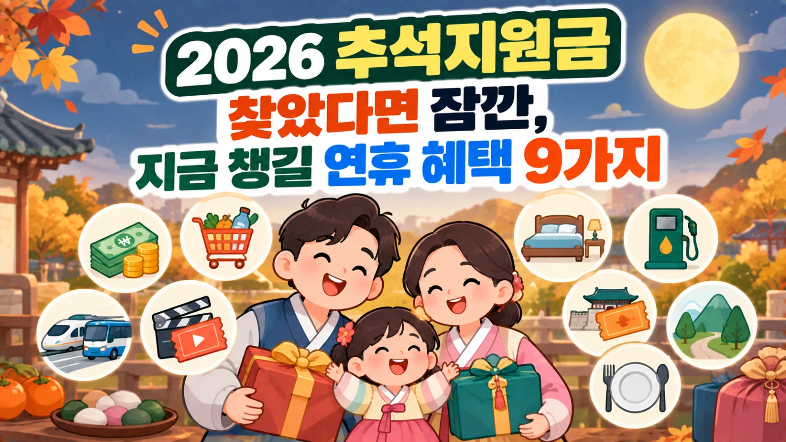 2026 추석지원금 찾았다면 잠깐, 지금 챙길 연휴 혜택 9가지