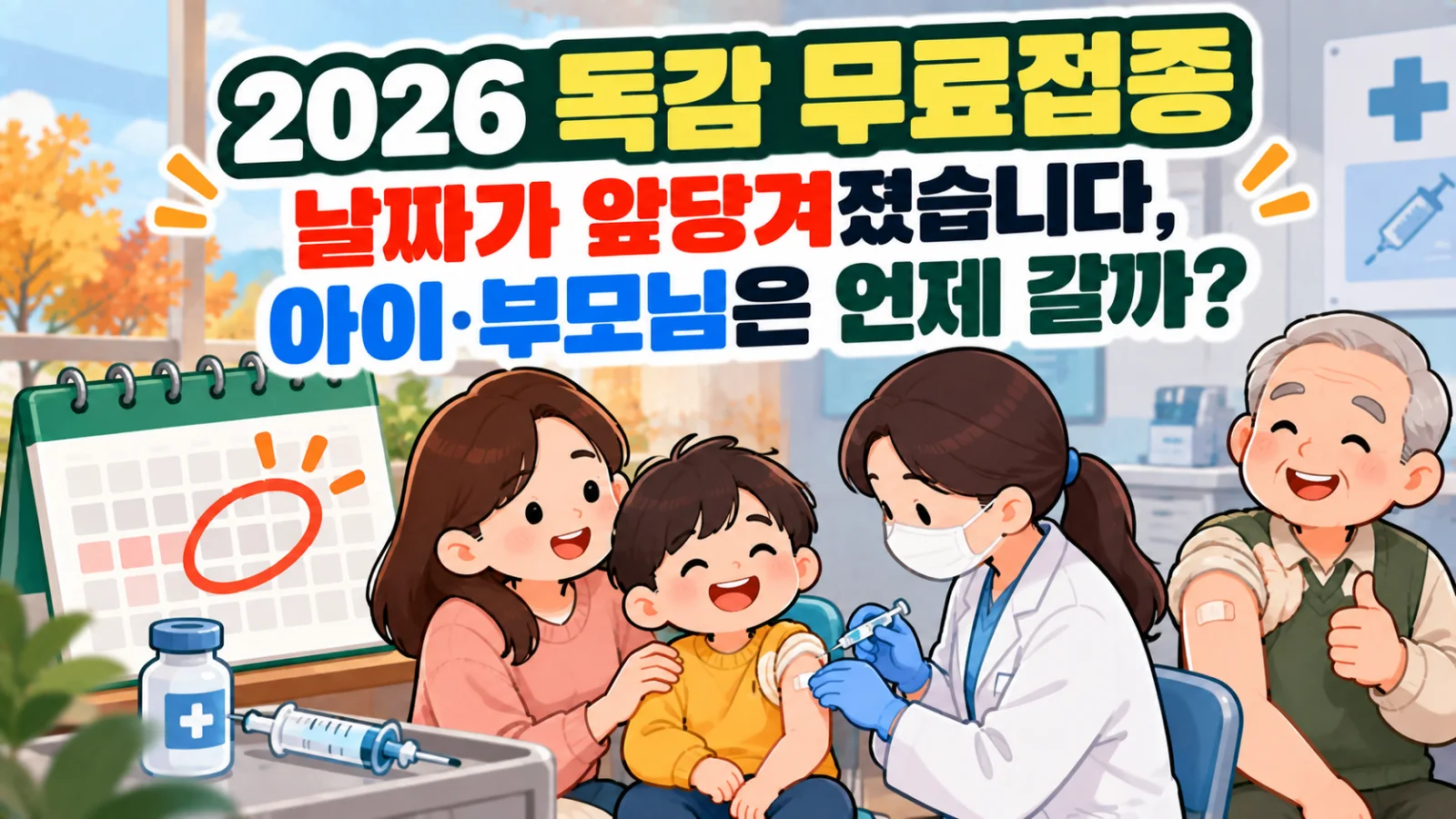 2026 독감 무료접종 날짜가 앞당겨졌습니다, 아이·부모님은 언제 갈까?