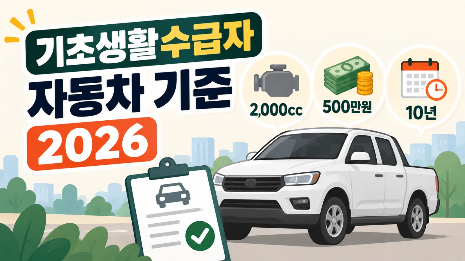 기초생활수급자 자동차 기준 2026｜2,000cc·500만원·10년 조건