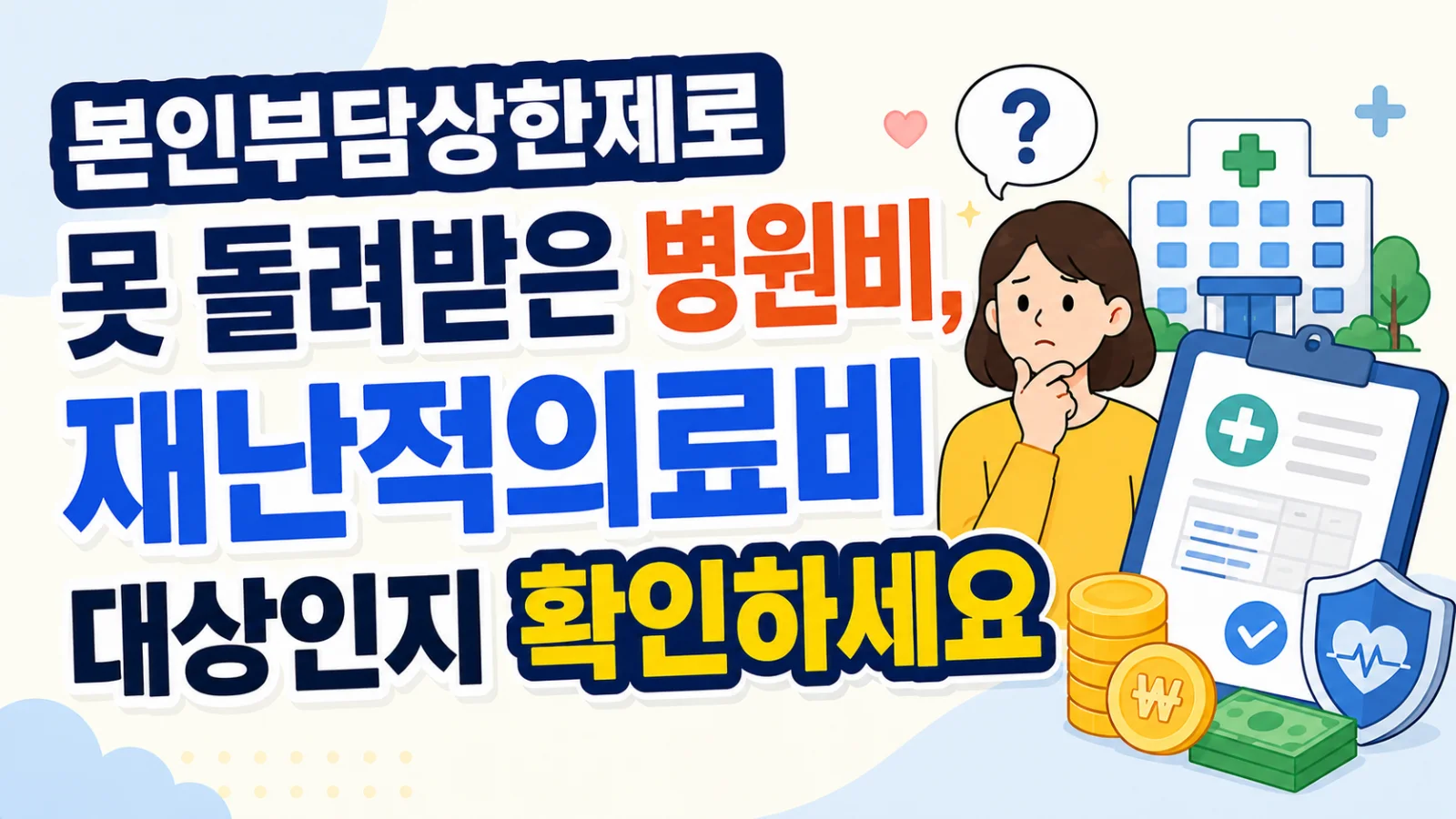본인부담상한제로 못 돌려받은 병원비, 재난적의료비 대상인지 확인하세요