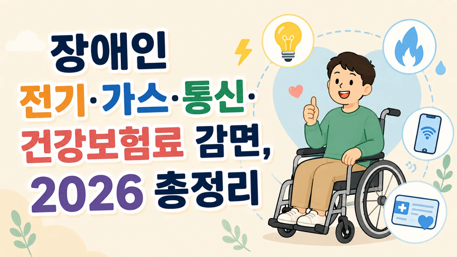 장애인 전기·가스·통신·건강보험료 감면, 2026 총정리