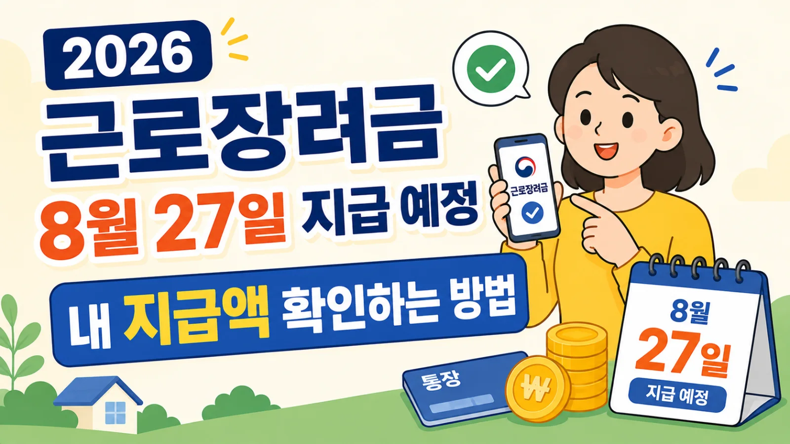 2026 근로장려금 8월 27일 지급 예정, 내 지급액 확인하는 방법