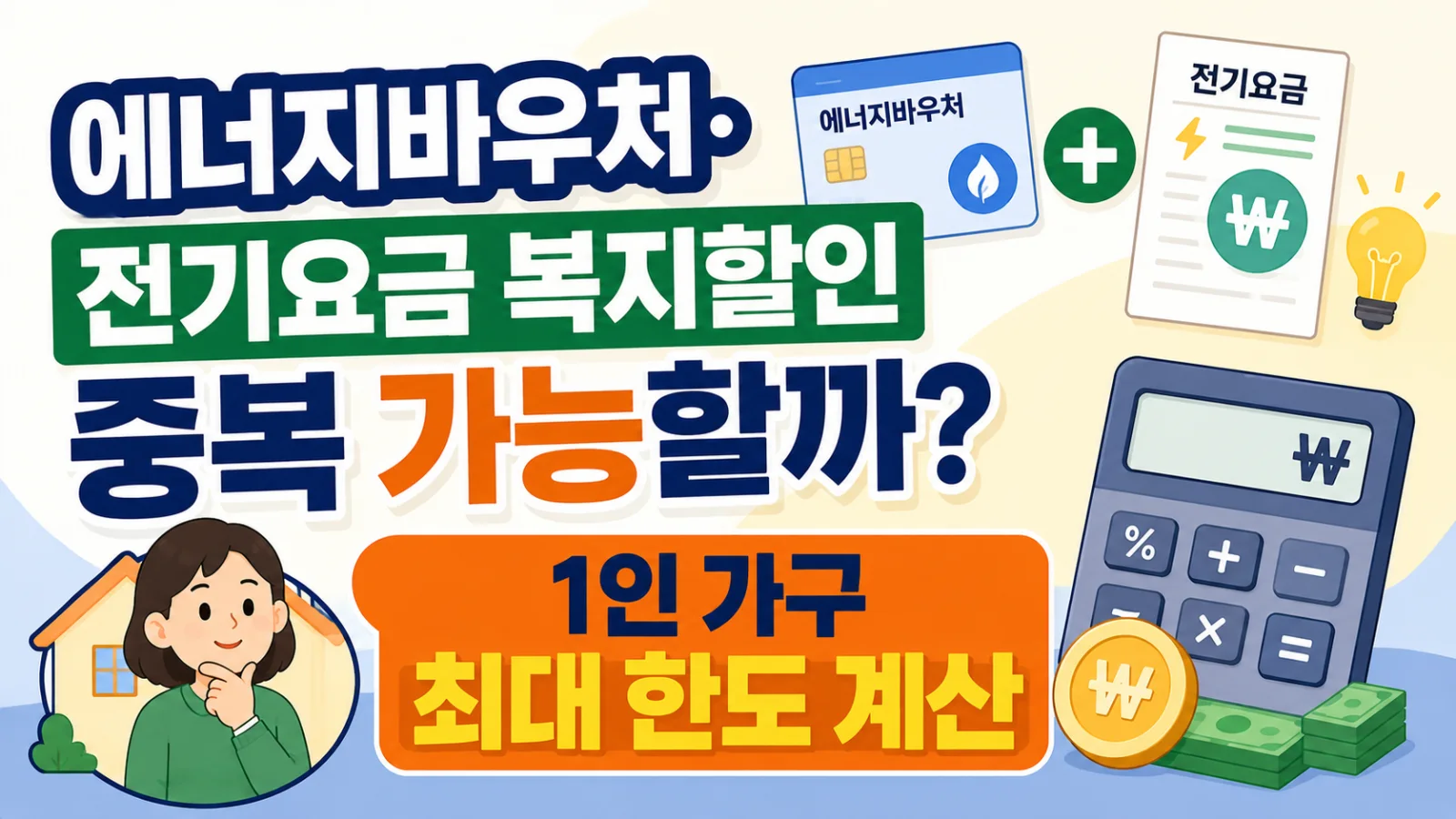 에너지바우처·전기요금 복지할인 중복 가능할까? 1인 가구 최대 한도 계산