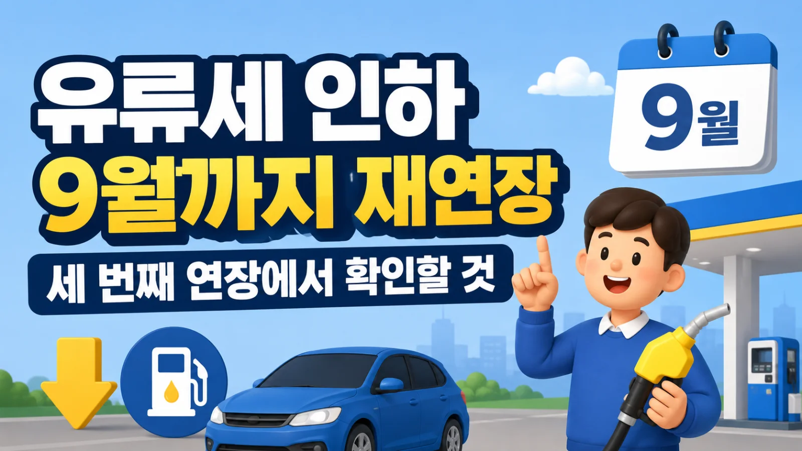 유류세 인하 9월까지 재연장, 세 번째 연장에서 확인할 것