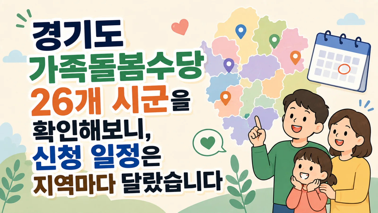 경기도 가족돌봄수당 26개 시군을 확인해보니, 신청 일정은 지역마다 달랐습니다