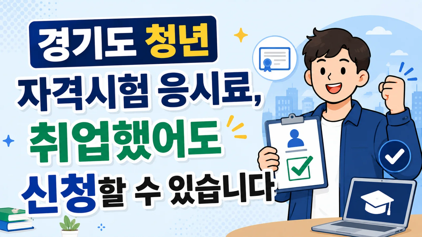 경기도 청년 자격시험 응시료, 취업했어도 신청할 수 있습니다