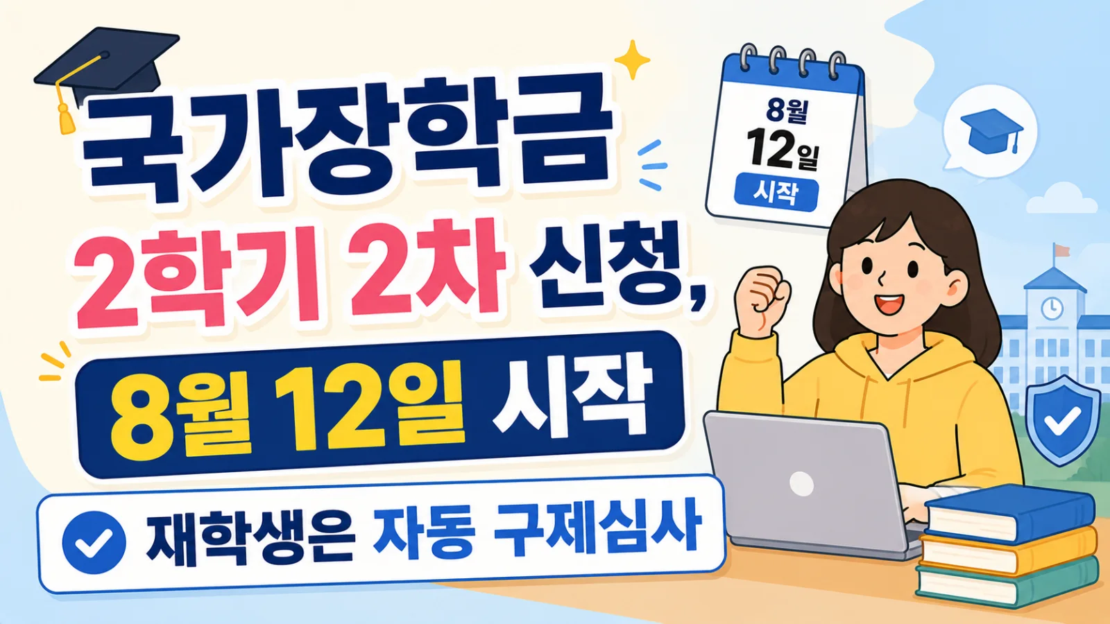 국가장학금 2학기 2차 신청, 8월 12일 시작—재학생은 자동 구제심사
