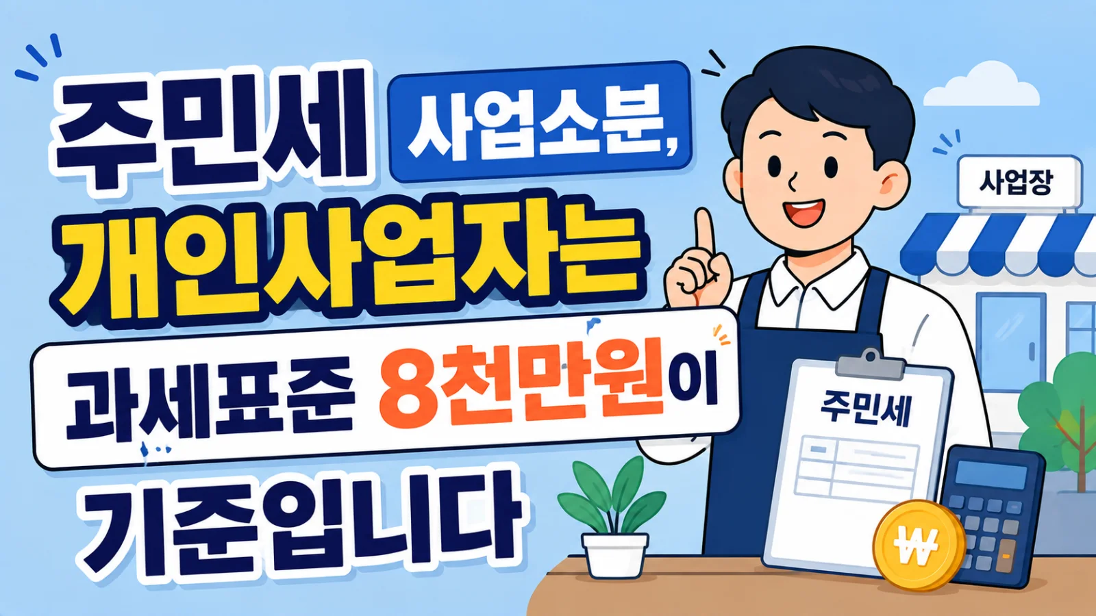 주민세 사업소분, 개인사업자는 과세표준 8천만원이 기준입니다