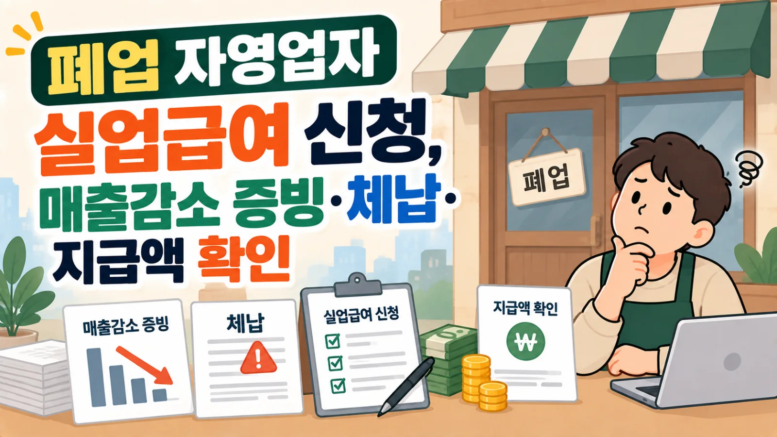 폐업 자영업자 실업급여 신청, 매출감소 증빙·체납·지급액 확인