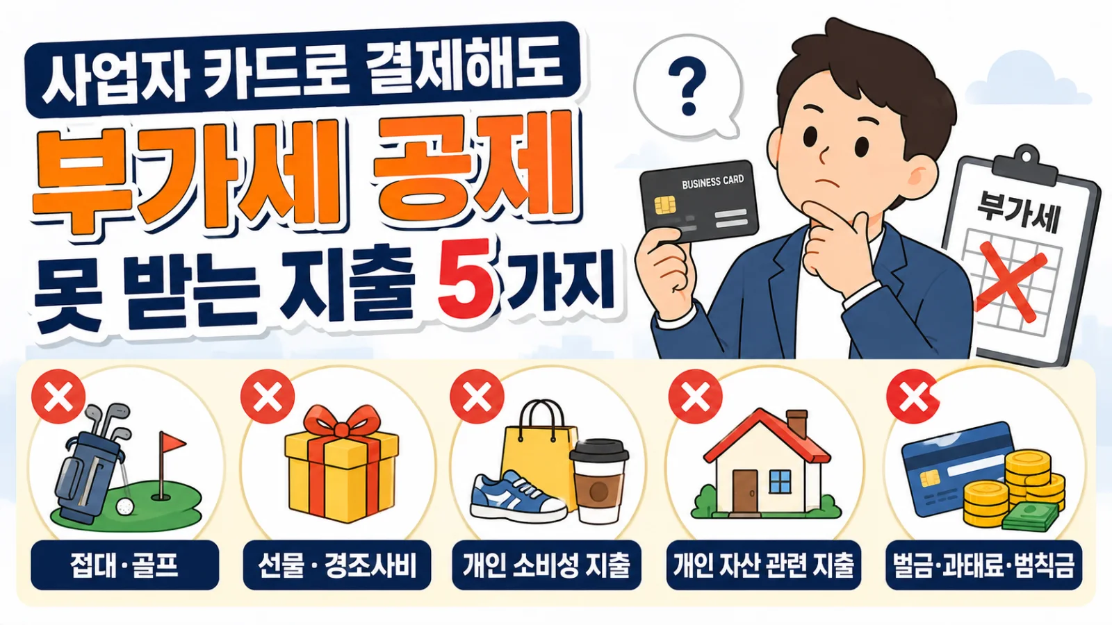 사업자 카드로 결제해도 부가세 공제 못 받는 지출 5가지