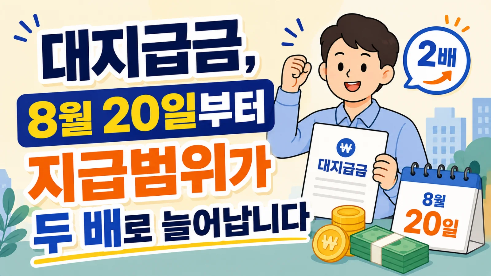 대지급금, 8월 20일부터 지급범위가 두 배로 늘어납니다