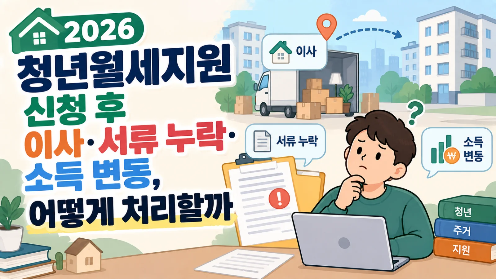2026 청년월세지원 신청기간·조건, 부모 소득과 이사 변경까지