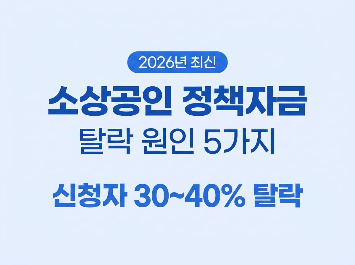 소상공인 정책자금 탈락 원인 2026, 신청 전 확인해야 할 5가지