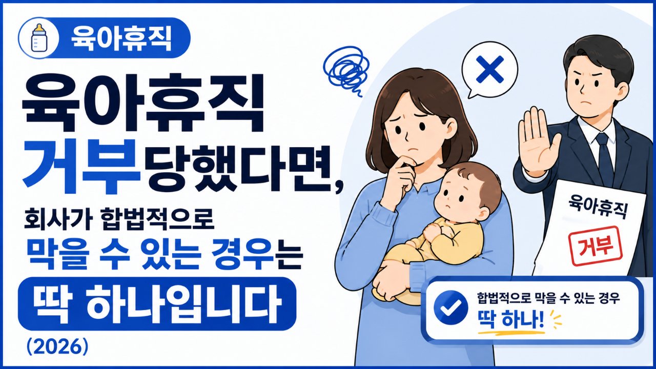 육아휴직 거부당했다면, 회사가 합법적으로 막을 수 있는 경우는 딱 하나입니다 (2026)