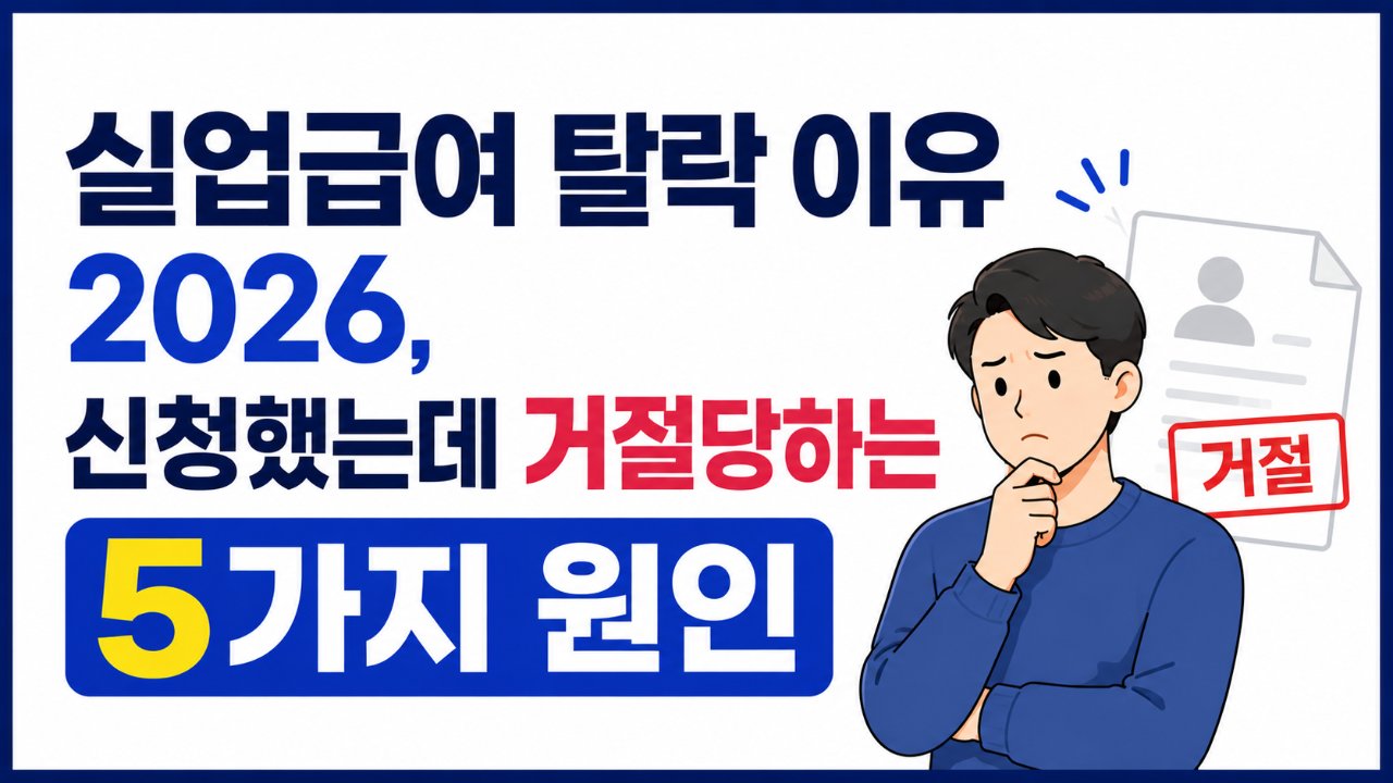 실업급여 탈락 이유 2026, 신청했는데 거절당하는 5가지 원인