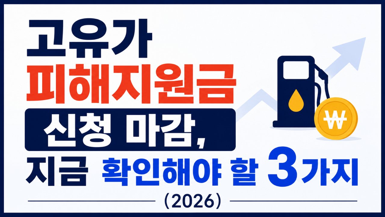 고유가 피해지원금 신청 마감, 지금 확인해야 할 3가지 (2026)