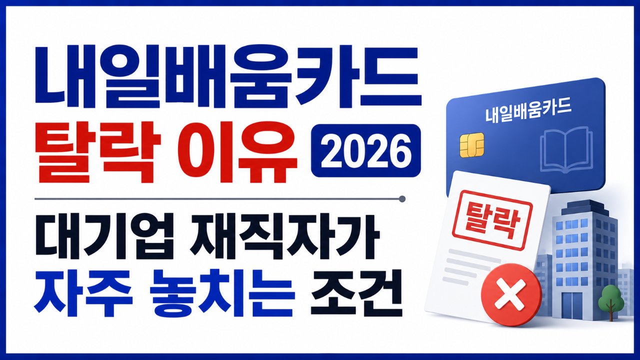 내일배움카드 탈락 이유 2026, 대기업 재직자가 자주 놓치는 조건