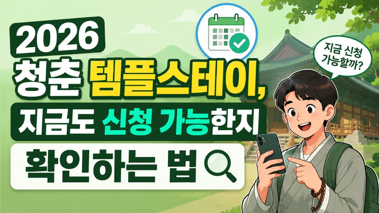 2026 청춘 템플스테이, 지금도 신청 가능한지 확인하는 법
